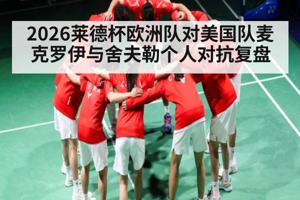 2026莱德杯欧洲队对美国队麦克罗伊与舍夫勒个人对抗复盘